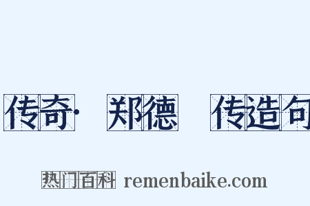 传奇·郑德璘传造句是什么意思的图片